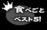 食べごとベスト5