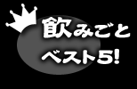 飲みごとベスト5